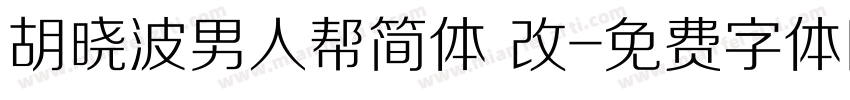 胡晓波男人帮简体 改字体转换